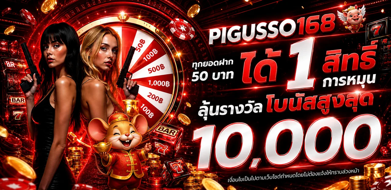 โปรโมชั่นสมาชิกใหม่ PIGUSSO168 พร้อมวงล้อรางวัลแดงทอง