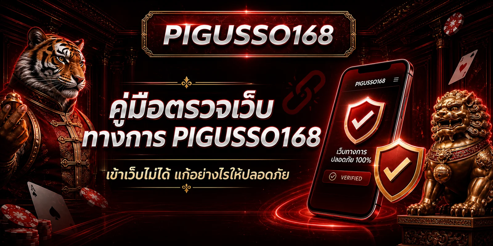 PIGUSSO168 ตรวจเว็บทางการ แก้ปัญหาเข้าเว็บไม่ได้